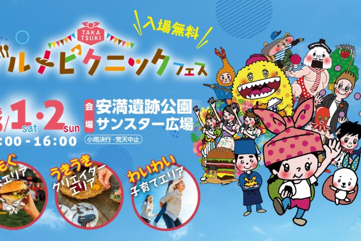 高槻グルメピクニックフェス'25のWebサイトを公開しました！ | 高槻